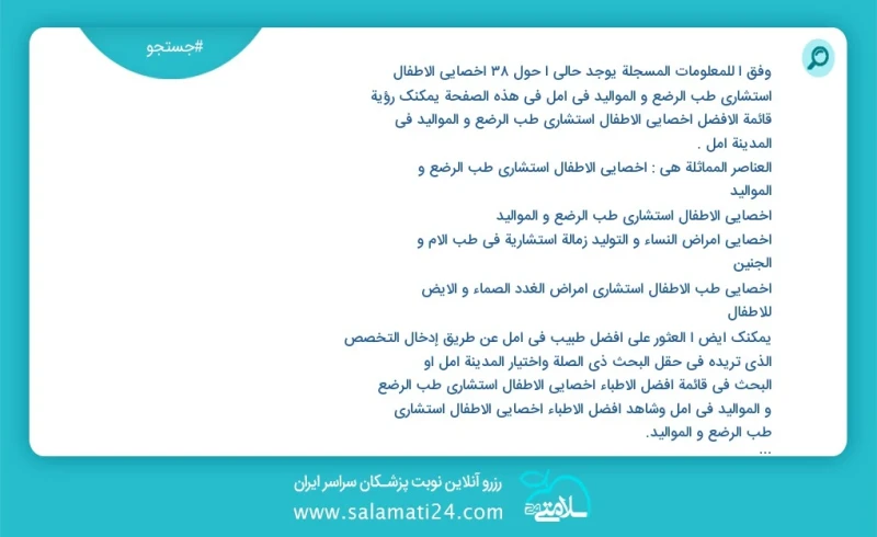 وفق ا للمعلومات المسجلة يوجد حالي ا حول26 اخصائي الأطفال استشاري طب الرضع و الموالید في آمل في هذه الصفحة يمكنك رؤية قائمة الأفضل اخصائي الأ...